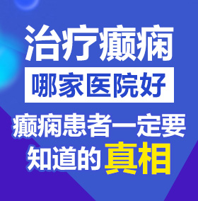 和美女操屄视频北京治疗癫痫病医院哪家好